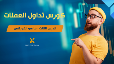 تعليم التداول من الصفر الدرس الثالث ما هو الفوركس 2025 FXREST.COM