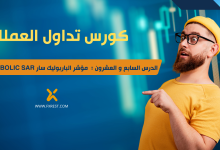 تعليم التداول من الصفر الدرس السابع و العشرون مؤشر الباربوليك سار 2025Fxrest.com