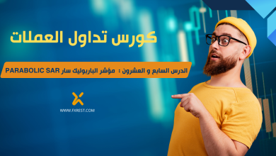 تعليم التداول من الصفر الدرس السابع و العشرون مؤشر الباربوليك سار 2025Fxrest.com