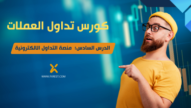 تعليم التداول من الصفر الدرس السادس منصة تداول إلكترونية 2025 Fxrest.com