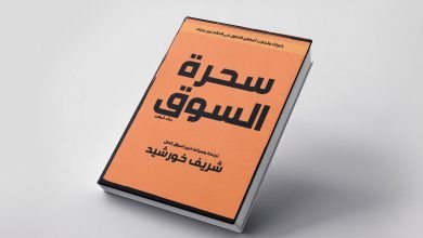 كتاب سحرة السوق أحد أفضل الكتب لتعلم فنون التداول