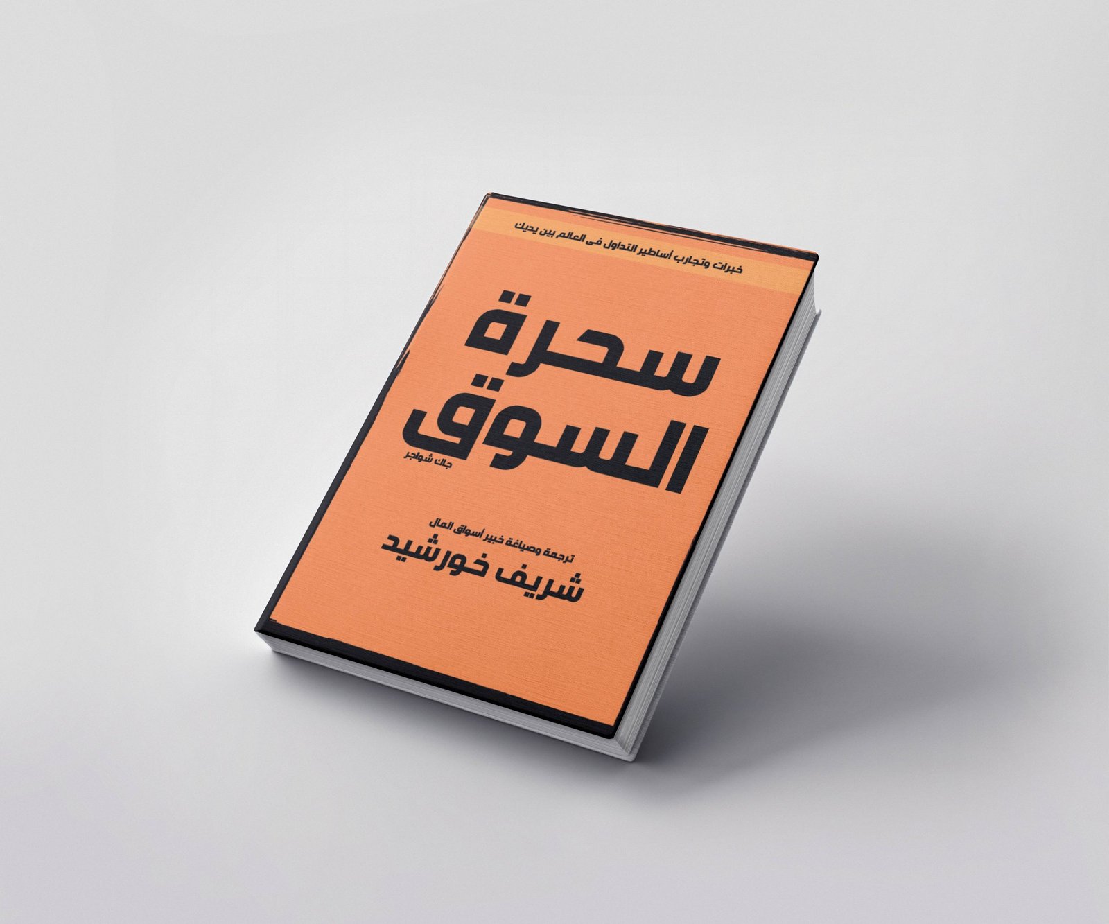 كتاب سحرة السوق أحد أفضل الكتب لتعلم فنون التداول