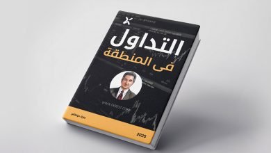 كتاب-التداول-فى-المنطقة-fxrest.com