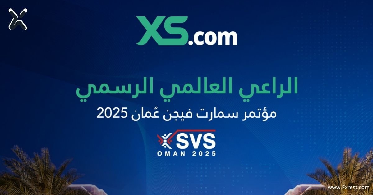 شركة XS.com الراعي الرسمي لمؤتمر سمارت فيجن عُمان 2025