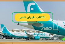 طيران ناس