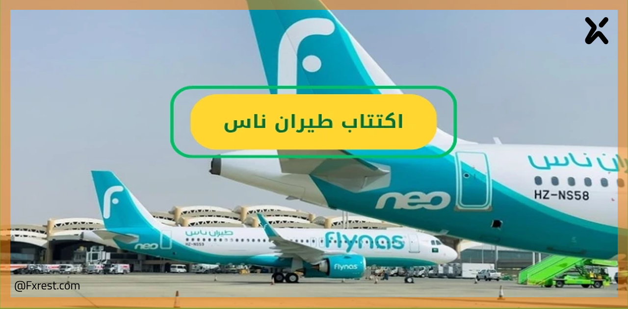 طيران ناس