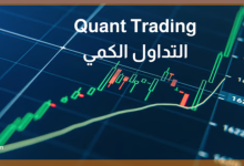 التداول الكمي: عندما تتحول الأرقام إلى قرارات مالية دقيقة