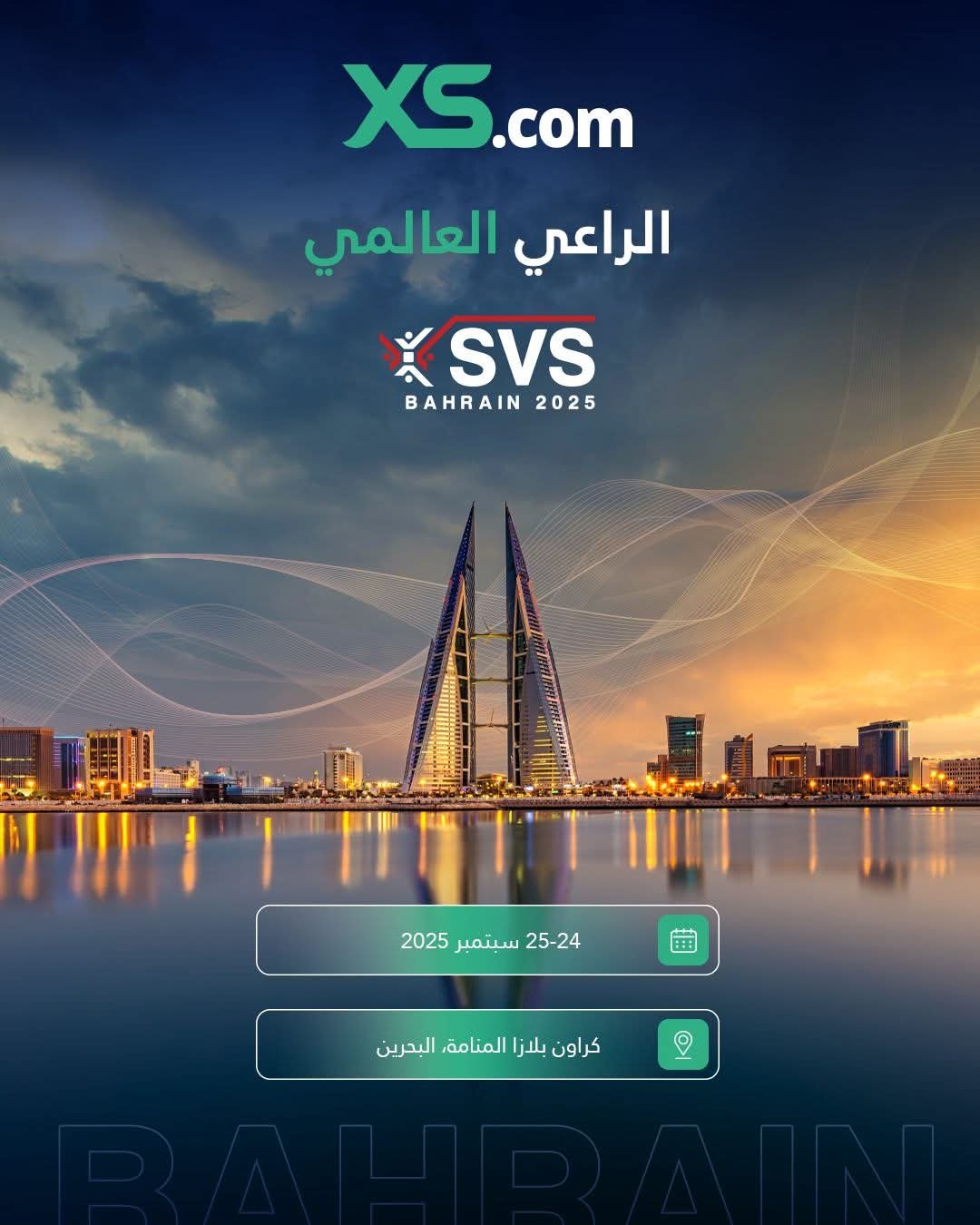 إكس أس دوت كوم XS.COM تشارك كراعٍ عالمي في قمة سمارت فيجن البحرين 2025