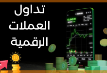 تداول العملات الرقمية بسهولة: خطوة بخطوة نحو أول ربح