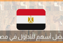 5 أسهم مصرية تمنحك أرباحًا نقدية منتظمة في 2026